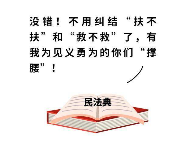 扶不扶？救不救？见义勇为有了免责条款