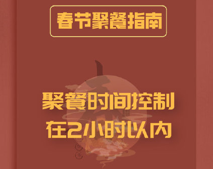 北京发布春节聚餐指南 春节聚餐规定人数限制多少