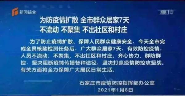 石家庄疫情最新消息：石家庄全市群众居家7天
