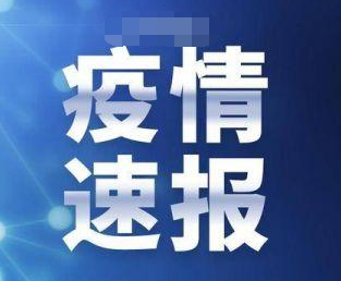 今日内蒙古疫情最新情况通报 内蒙古新增1例本土病例