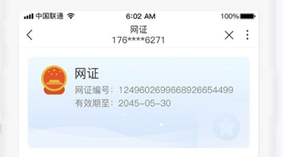 电子身份证来了，中国联通手机营业厅 App 开启使用 “网证”