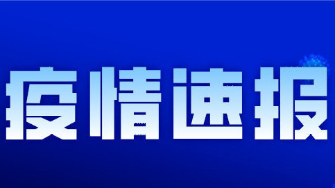 今日全国疫情最新通报 31省区市新增境外输入15例
