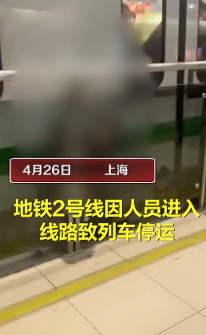 今日突发！上海地铁2号线有人员进入线路，涉事男子已身亡
