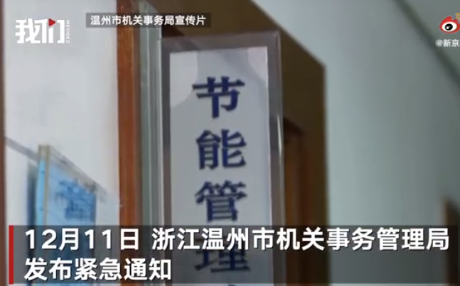 官方回应机关单位3度以下才能开空调 冬天单位几度可以开热空调？