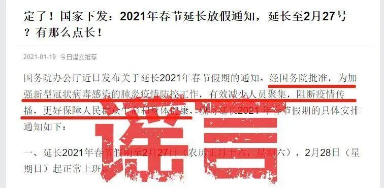 春节放假安排最新通知：2021春节假期延长至2月27日？真相来了