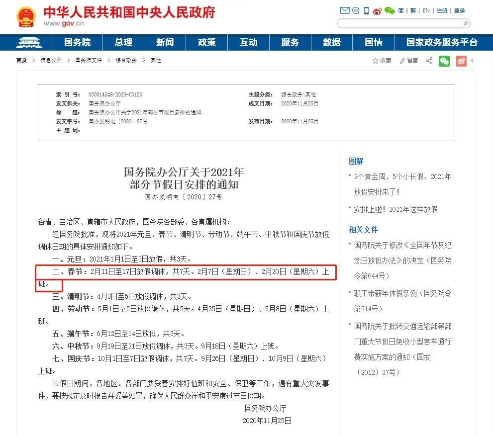 春节放假安排最新通知：2021春节假期延长至2月27日？真相来了