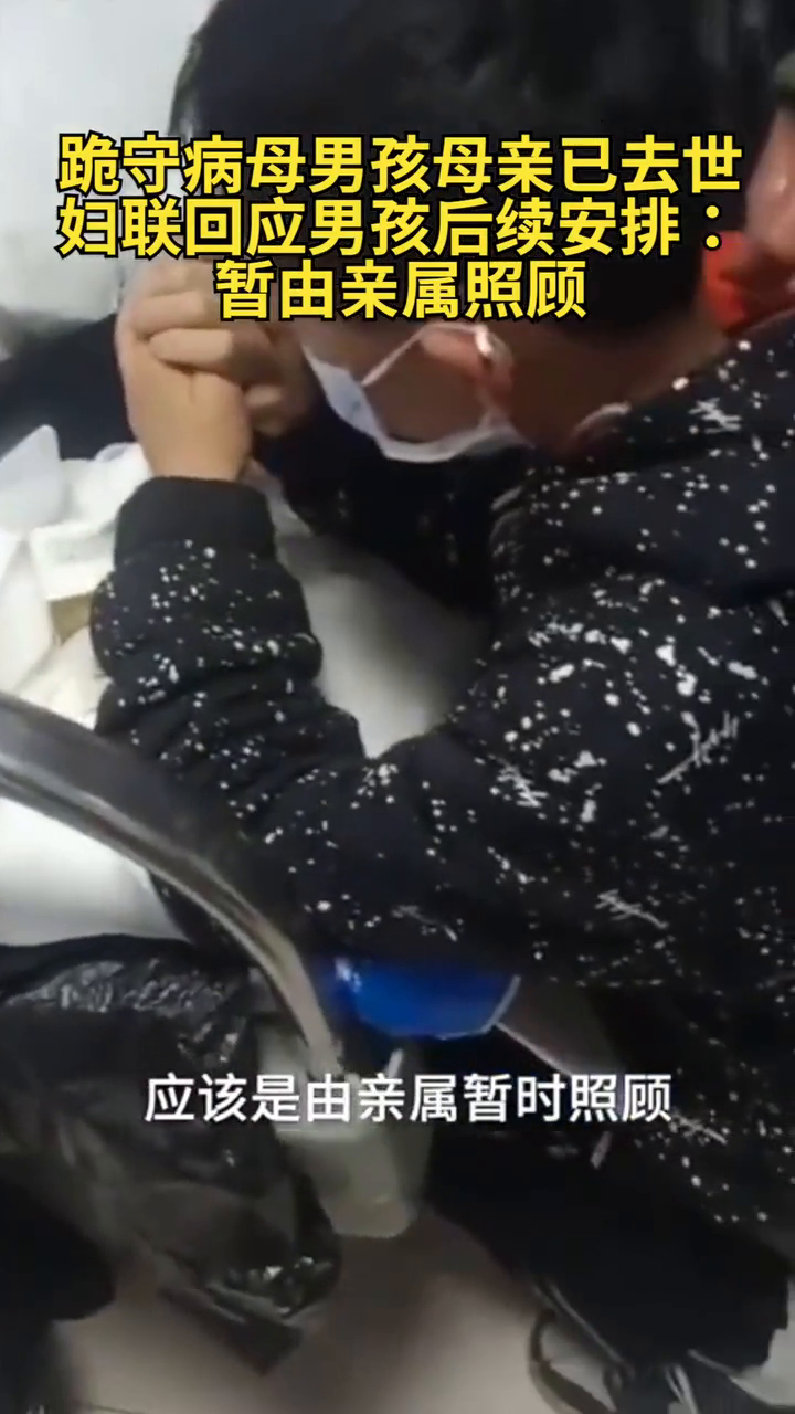 跪守病母男孩的舅舅发声别提他爸 孩子暂由亲属照顾