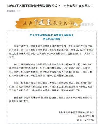官方回应茅台总工入围院士 贵州省科协：符合院士增补的相关流程