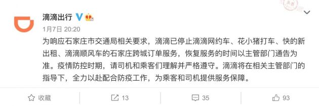 滴滴已停止石家庄跨城订单服务 恢复时间待定