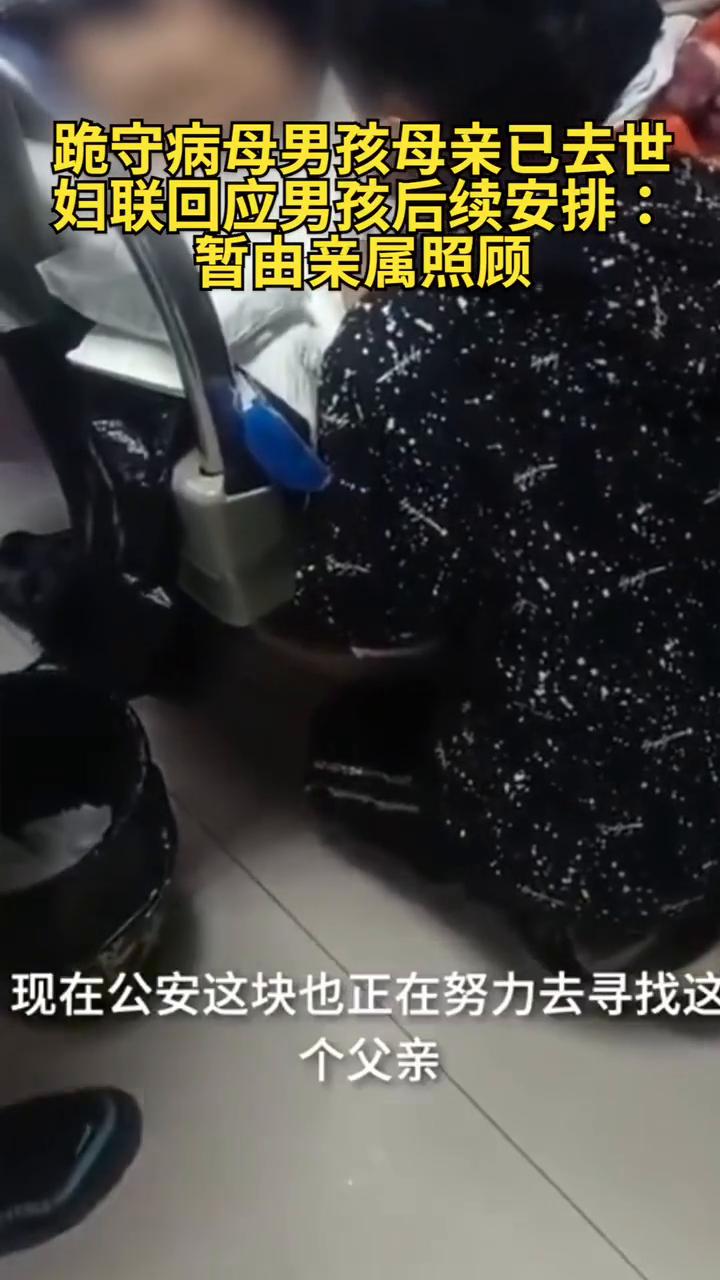 跪守病母男孩的舅舅发声别提他爸 孩子暂由亲属照顾