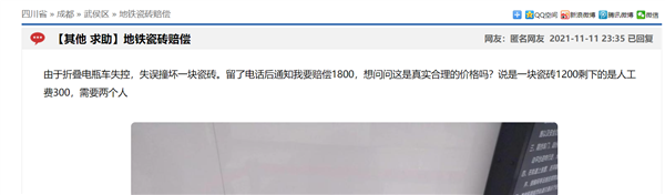 撞坏1块瓷砖赔1800元 成都地铁回应:费用已做详细说明 乘客表示认可