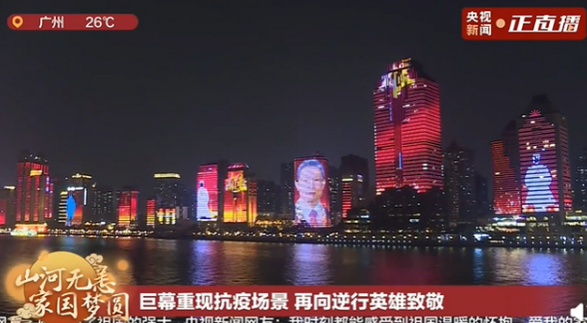 广州灯光秀夜空拼出钟南山肖像  祝愿祖国安宁，万家团圆！