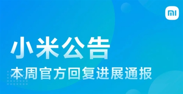 小米MIUI本周公告:Redmi K40开发版卡顿问题正在排查