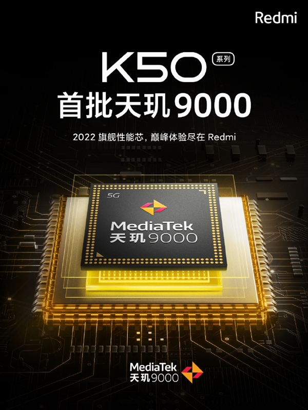 Redmi K50官宣:首批搭载联发科天玑9000 史无前例的性能飞跃