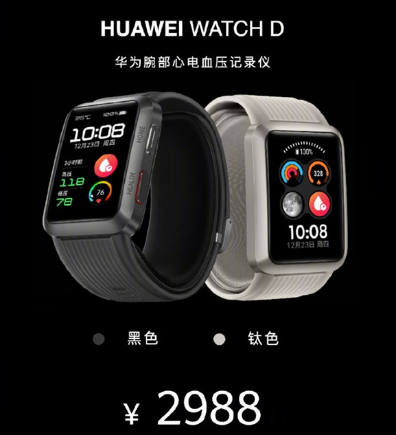 医疗级血压测量！华为WATCH D首销：2988元