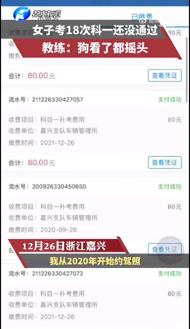 女子科目一考18次都“没过” 教练看到成绩直摇头