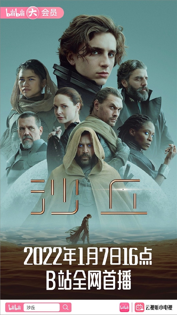 全网首播！年度科幻巨制《沙丘》今日上线B站