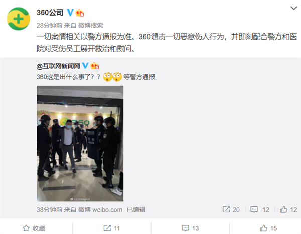 360公司回应“网传360成都分公司发生伤人事件”：谴责一切恶意伤人行为