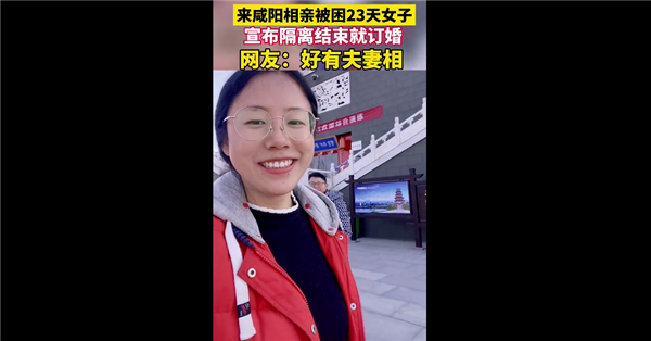 女子相亲被困23天 隔离结束就订婚:众网友羡慕 直呼天赐良缘
