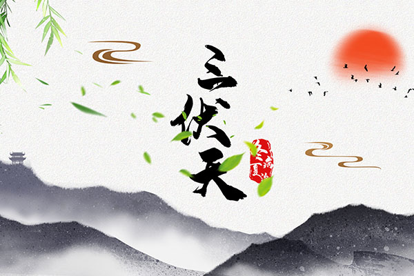 三伏天2.jpg