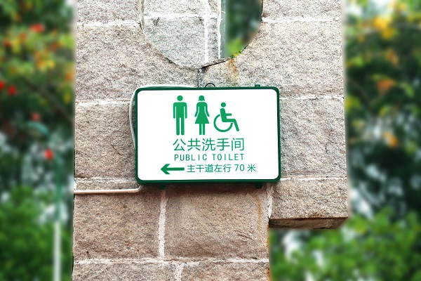 摄图网_501193296_公共厕所指路牌（企业商用）.jpg