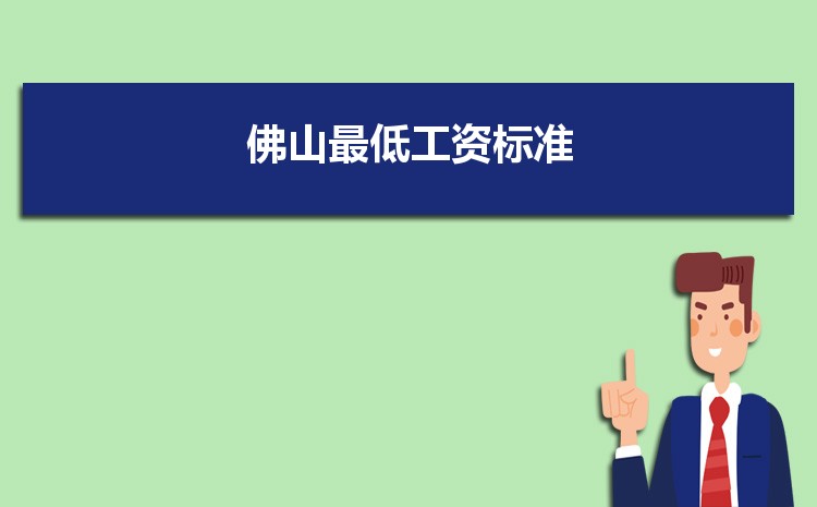 2022年佛山最低工资标准是多少钱一个月，佛山最低工资标准国家规定 