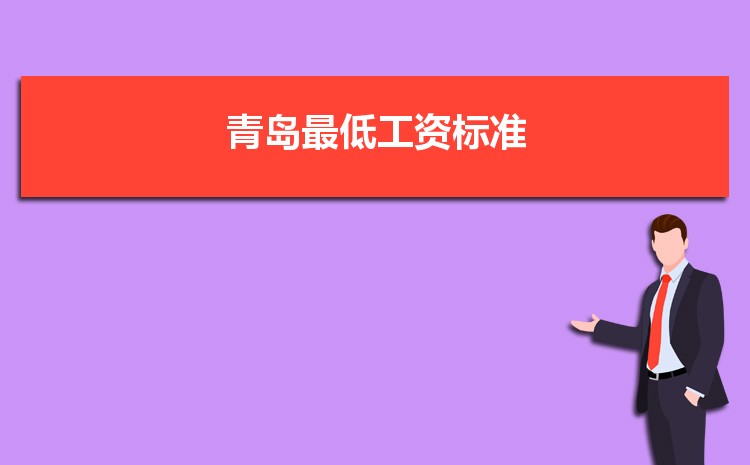 2022年青岛最低工资标准是多少钱一个月，青岛最低工资标准国家规定  