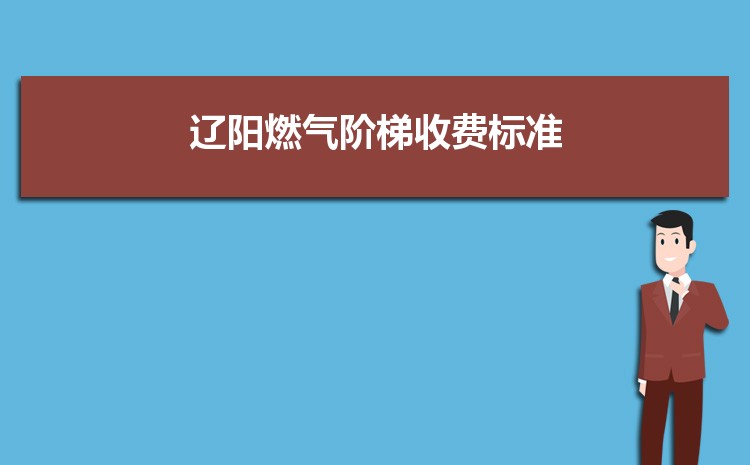 2022年辽阳燃气阶梯收费标准，辽阳天然气第一阶梯多少方