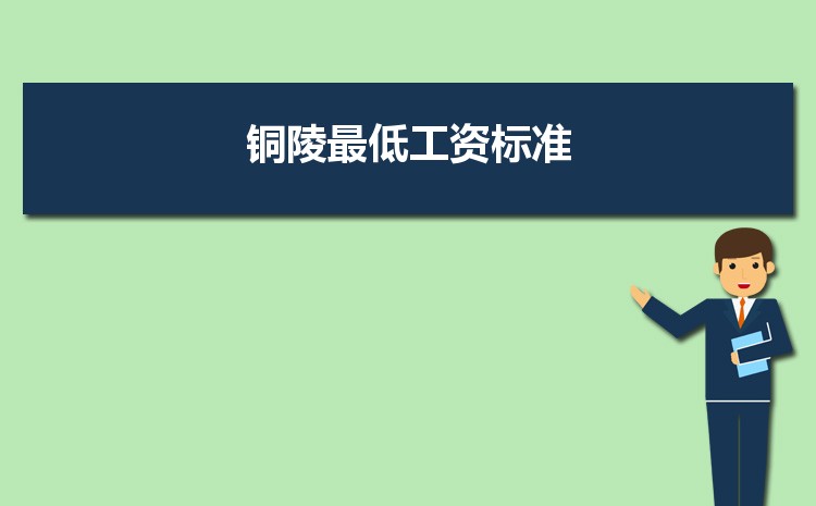 2022年铜陵最低工资标准是多少钱一个月，铜陵最低工资标准国家规定  
