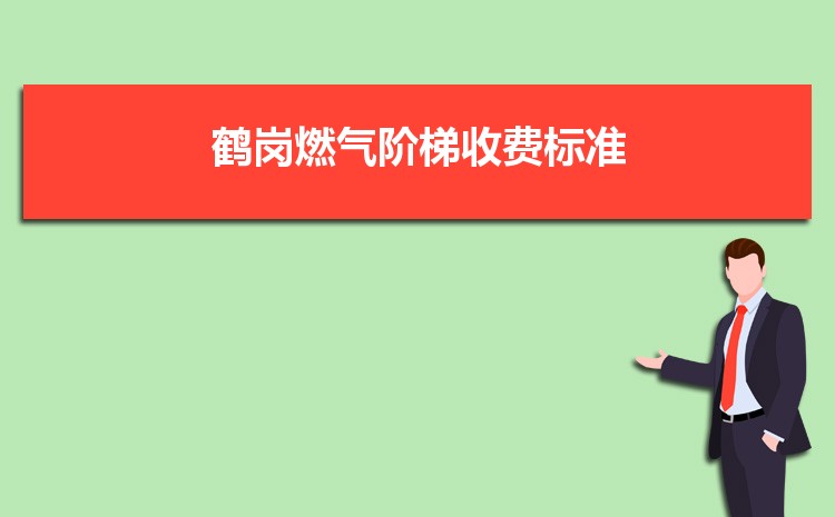 2022年鹤岗燃气阶梯收费标准,鹤岗天然气第一阶梯多少方 2022年鹤岗燃气阶梯收费标准,鹤岗天然气第一阶梯多少方