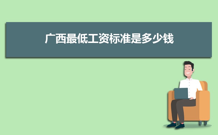 2022年广西最低工资标准是多少钱,具体上调政策规定 2022年广西最低工资标准是多少钱,具体上调政策规定