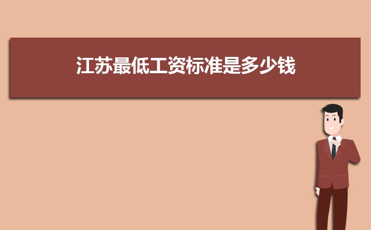 2022年江苏最低工资标准是多少钱,具体上调政策规定 2022年江苏最低工资标准是多少钱,具体上调政策规定
