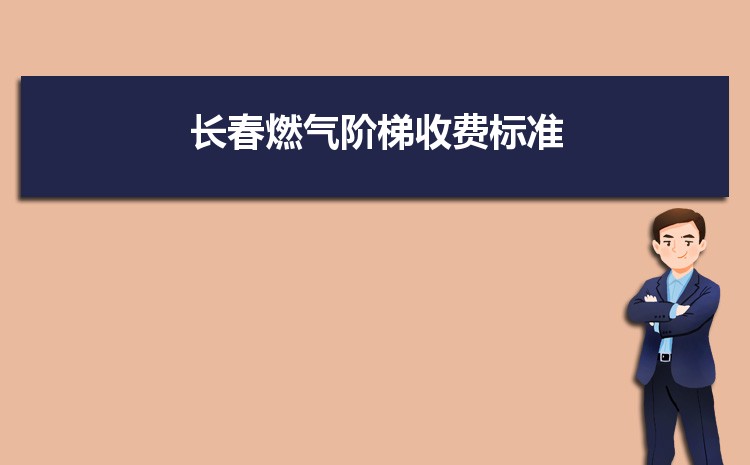 2022年长春燃气阶梯收费标准,长春天然气第一阶梯多少方 2022年长春燃气阶梯收费标准,长春天然气第一阶梯多少方