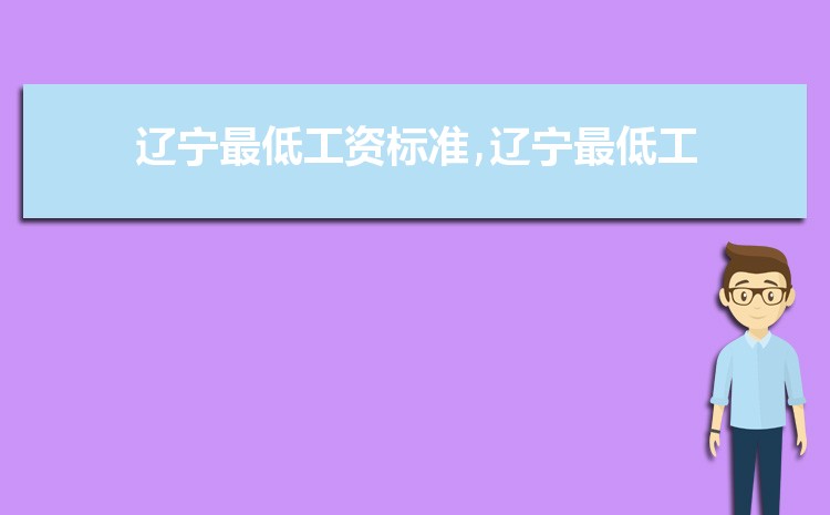 2022年辽宁最低工资标准是多少钱，具体上调政策规定