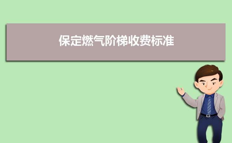2022年保定燃气阶梯收费标准,保定天然气第一阶梯多少方 2022年保定燃气阶梯收费标准,保定天然气第一阶梯多少方