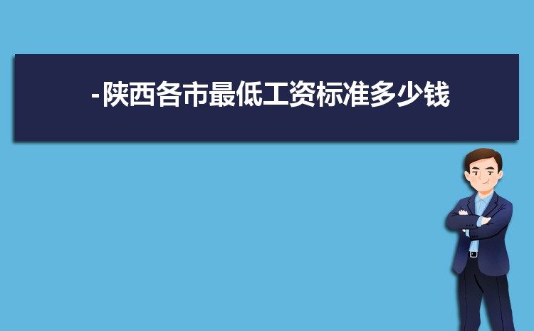 2022年陕西最低工资标准是多少钱，具体上调政策规定