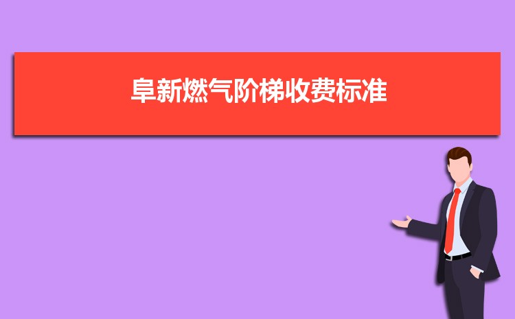 2022年阜新燃气阶梯收费标准,阜新天然气第一阶梯多少方 2022年阜新燃气阶梯收费标准,阜新天然气第一阶梯多少方