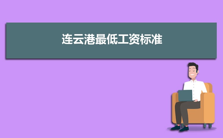 2022年连云港最低工资标准是多少钱一个月，连云港最低工资标准国家规定  