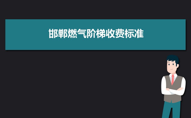 2022年邯郸燃气阶梯收费标准,邯郸天然气第一阶梯多少方 2022年邯郸燃气阶梯收费标准,邯郸天然气第一阶梯多少方