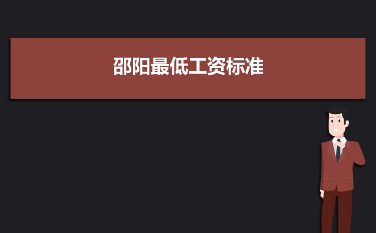 2022年邵阳最低工资标准是多少钱一个月,邵阳最低工资标准国家规定 2022年邵阳最低工资标准是多少钱一个月,邵阳最低工资标准国家规定