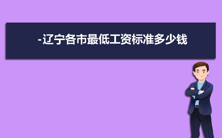 2022年辽宁最低工资标准是多少钱，具体上调政策规定