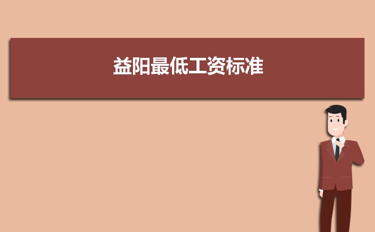 2022年益阳最低工资标准是多少钱一个月,益阳最低工资标准国家规定 2022年益阳最低工资标准是多少钱一个月,益阳最低工资标准国家规定