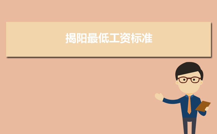 2022年揭阳最低工资标准是多少钱一个月,揭阳最低工资标准国家规定 2022年揭阳最低工资标准是多少钱一个月,揭阳最低工资标准国家规定