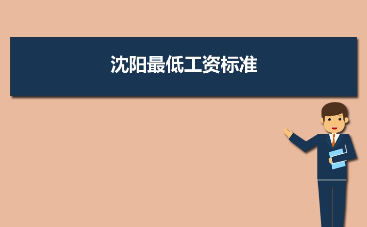 2022年沈阳最低工资标准是多少钱一个月,沈阳最低工资标准国家规定 2022年沈阳最低工资标准是多少钱一个月,沈阳最低工资标准国家规定