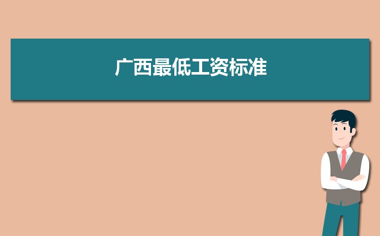 2022年广西最低工资标准是多少钱一个月,广西最低工资标准国家规定 2022年广西最低工资标准是多少钱一个月,广西最低工资标准国家规定