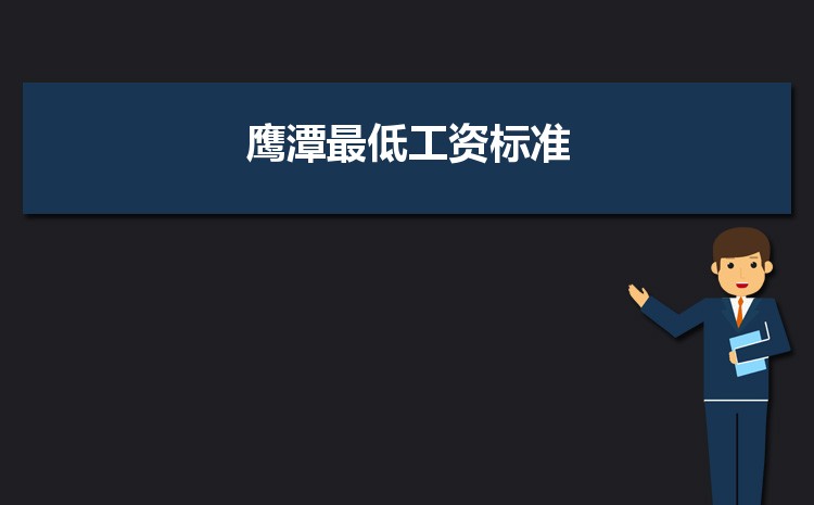 2022年鹰潭最低工资标准是多少钱一个月，鹰潭最低工资标准国家规定  