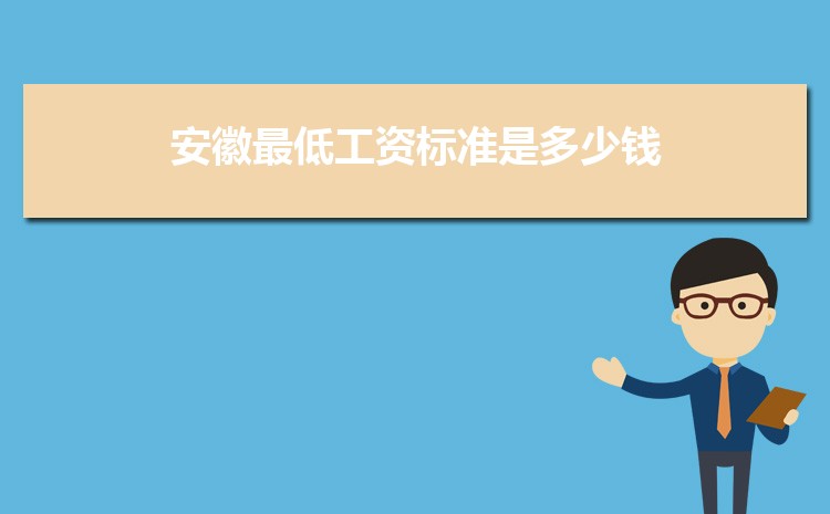2022年安徽最低工资标准是多少钱，具体上调政策规定