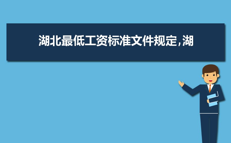 2022年湖北最低工资标准是多少钱,具体上调政策规定