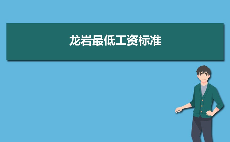 2022年龙岩最低工资标准是多少钱一个月，龙岩最低工资标准国家规定