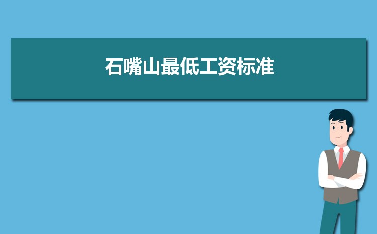 2022年石嘴山最低工资标准是多少钱一个月,石嘴山最低工资标准国家规定 2022年石嘴山最低工资标准是多少钱一个月,石嘴山最低工资标准国家规定